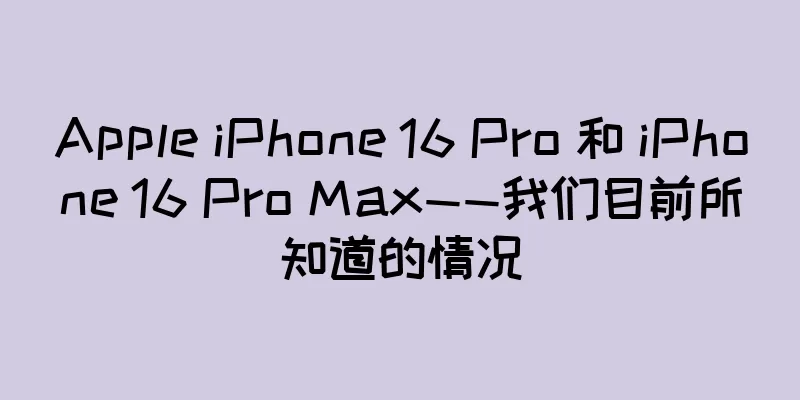 Apple iPhone 16 Pro 和 iPhone 16 Pro Max——我们目前所知道的情况