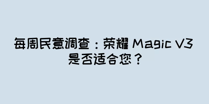 每周民意调查：荣耀 Magic V3 是否适合您？