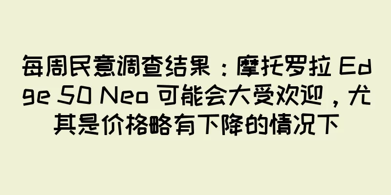 每周民意调查结果：摩托罗拉 Edge 50 Neo 可能会大受欢迎，尤其是价格略有下降的情况下